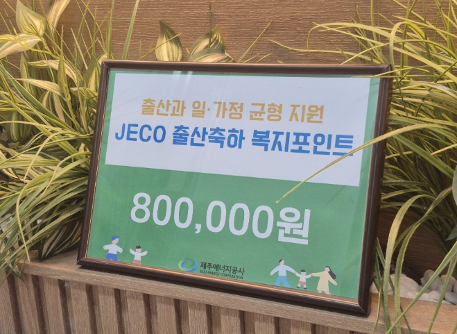 제주에너지공사, 저출산 극복 선도 ‘출산축하금 제도’ 첫 결실