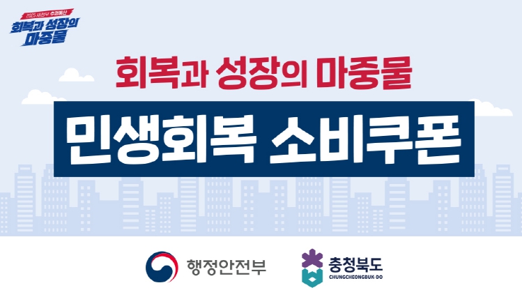 충북도, 민생경제 회복의 마중물! 소비쿠폰 1차 지급