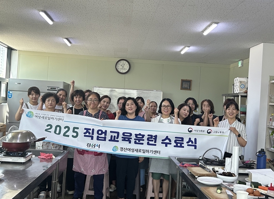 경산여성새로일하기센터, 2025년 직업교육훈련 수료 