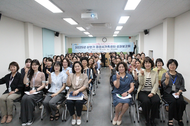 경산시가족센터, 2025년 상반기 사업성과보고회 개최
