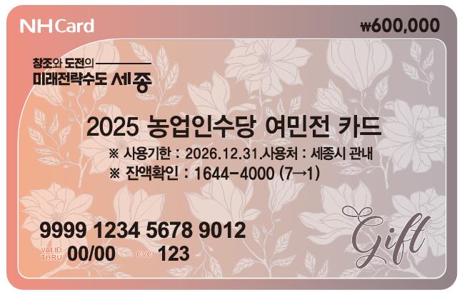 세종시, 농업인 수당 가구당 60만 원 지원