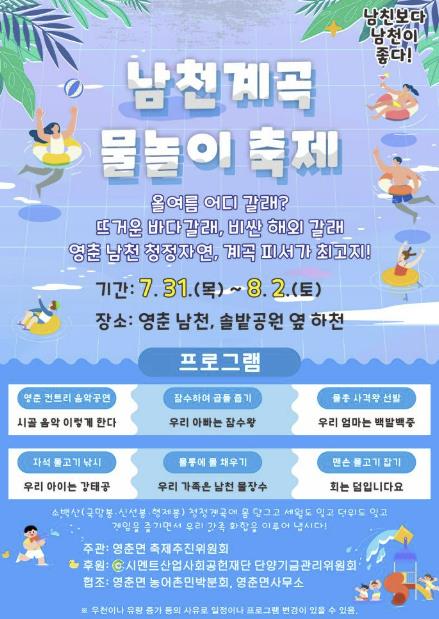 단양군 영춘면 남천계곡서 한여름 물놀이 축제 열린다