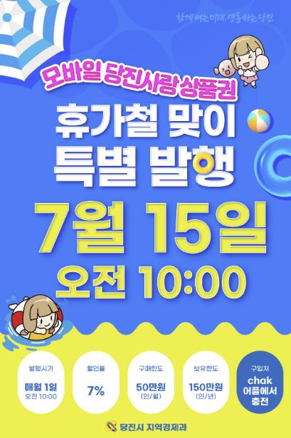 당진시, 휴가철 맞이 당진사랑상품권 50억 원 특별 발행