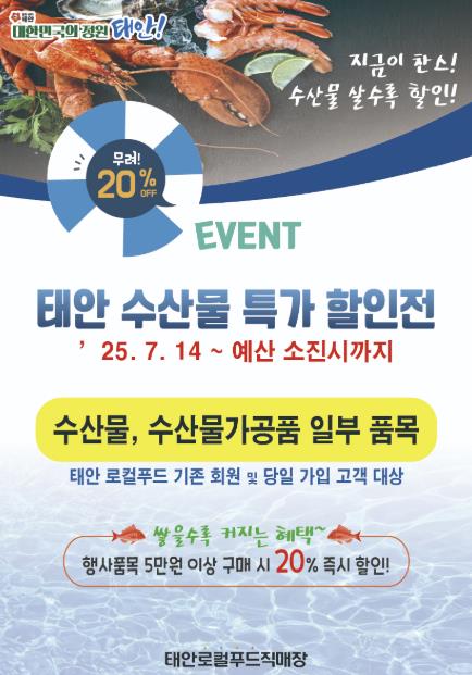 '수산물 최대 20% 할인!' 태안로컬푸드직매장 수산대전 14일 시작