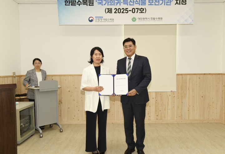 대전시 한밭수목원, 국가희귀·특산식물 보전기관 지정