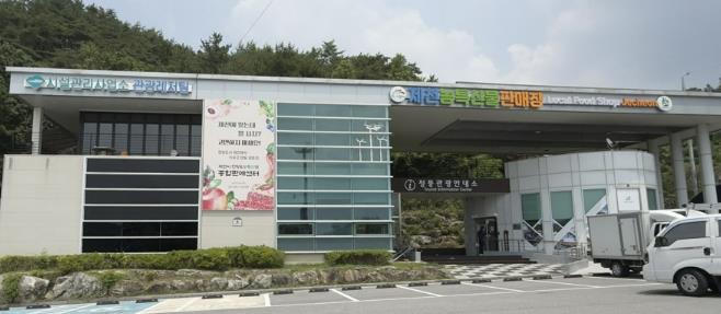 여행길에 만나는 지역의 선물, 제천 '한방·농특산물 종합 판매센터' 1호점 개장