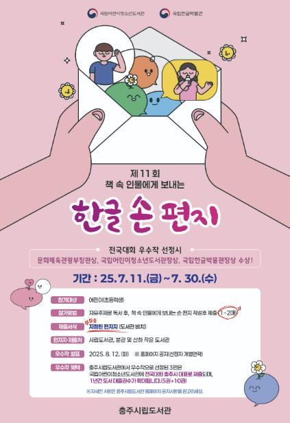 충주시립도서관, '책 속 인물에게 보내는 한글 손 편지' 공모작 모집