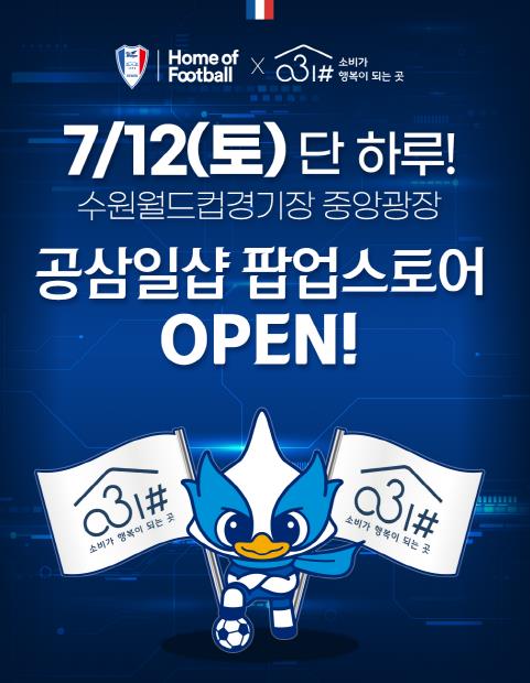 경기도 사회적경제 쇼핑몰 '공삼일샵', 수원삼성블루윙즈와 함께 12일 홈경기 이벤트 마련