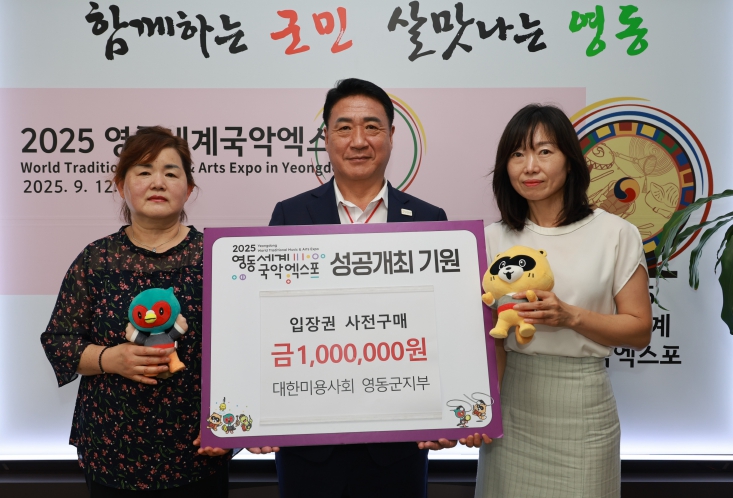대한미용사회충북지회 영동군지부, 영동세계국악엑스포 입장권 사전 구매 백만원 후원