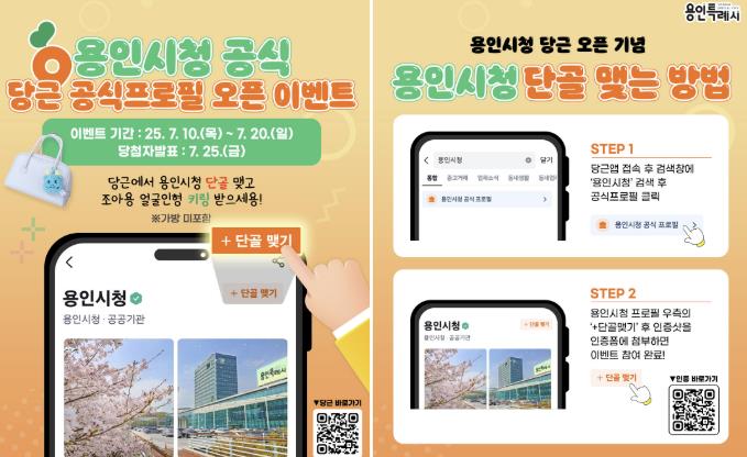 용인특례시, '당근' 공식 프로필 단골 맺기 이벤트