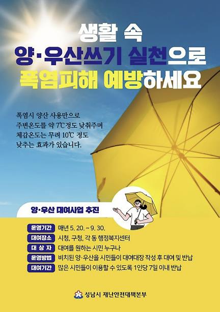 폭염 속 시민 건강 지킨다! 성남시 양산 무료 대여 서비스 운영