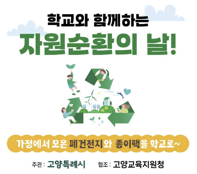 고양시, '학교와 함께하는 자원순환의 날' 7월부터 운영