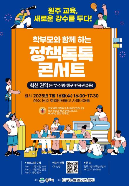 원주시, 경제교육도시 조성 토크콘서트 개최
