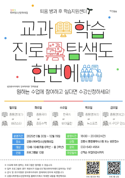 강릉시 북부청소년문화의집, ‘자율 선택형’ 방과 후 학습지원센터 참가자 모집