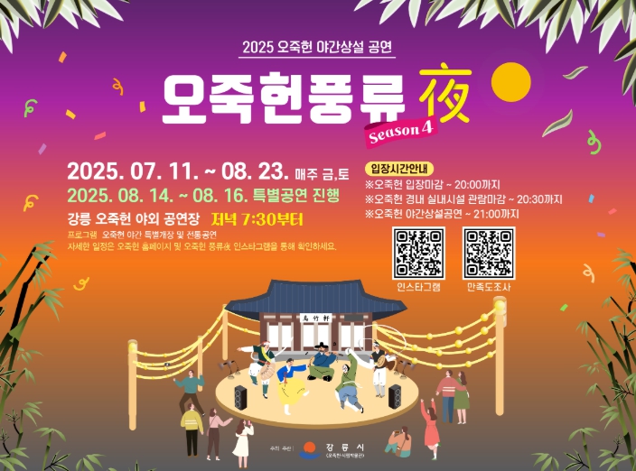 강릉시 공연과 함께하는 여름밤 산책, 오죽헌 풍류야(夜)