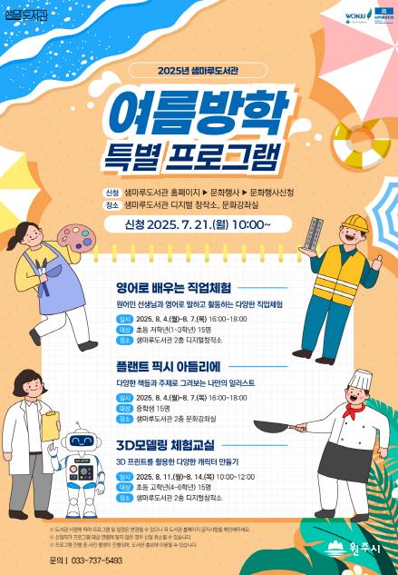 원주시 샘마루도서관, 2025년 여름방학 특별 프로그램 운영