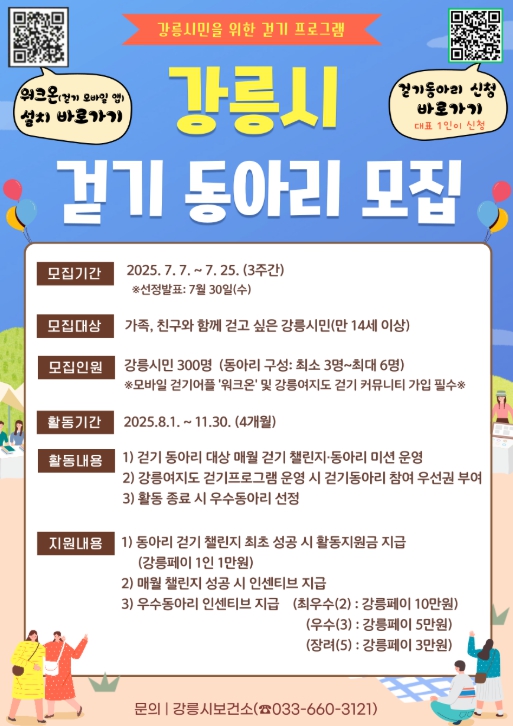 ‘행복 가득, 건강 가득’, 강릉시 걷기 동아리 2기 모집