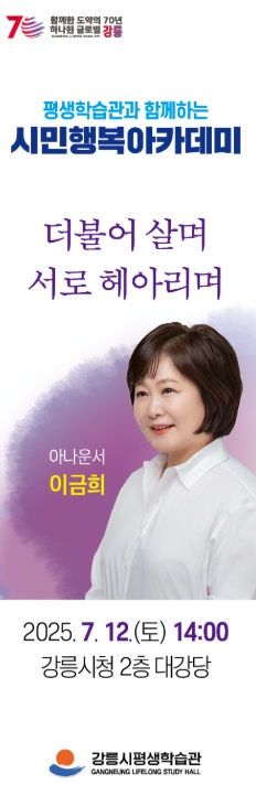강릉시 평생학습관, '시민행복아카데미 이금희 아나운서 초청 특강' 개최