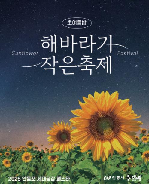 안동시, '2025 안동포 세대공감 페스타' 개최