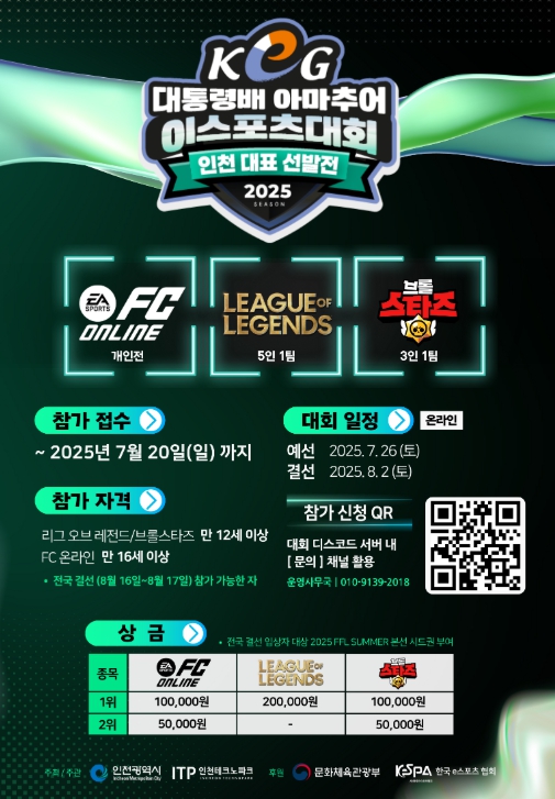 인천테크노파크 ‘제17회 대통령배 아마추어 e스포츠 대회(KeG)’ 인천 대표 선발전 참가자 모집