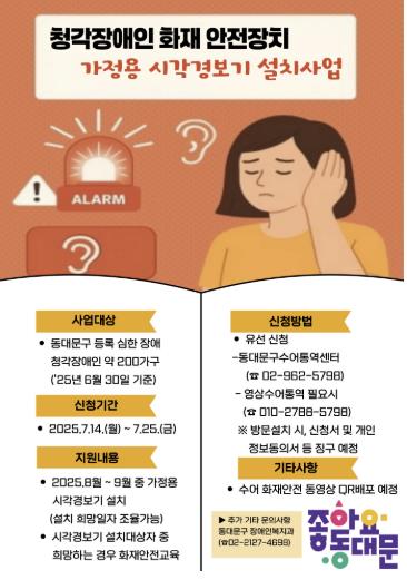 동대문구, 청각장애인 화재 시각경보기 설치 지원