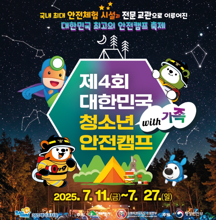 태백시 365세이프타운, 제4회 대한민국 청소년 안전캠프 개막