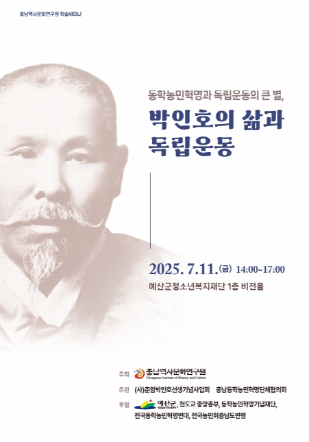 충남역사문화연구원 예산 출신 독립운동가 박인호의 삶과 독립운동을 조명하는 학술세미나 개최