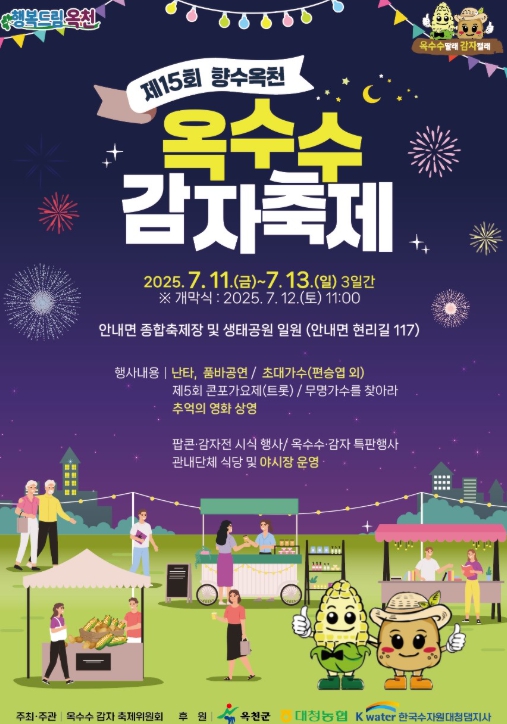 ‘옥천에서 여름을 맛보다!’ 제15회 향수옥천 옥수수감자 축제 시작!