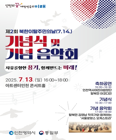 인천시, 7월 13일‘제2회 북한이탈주민의 날 기념행사’개최