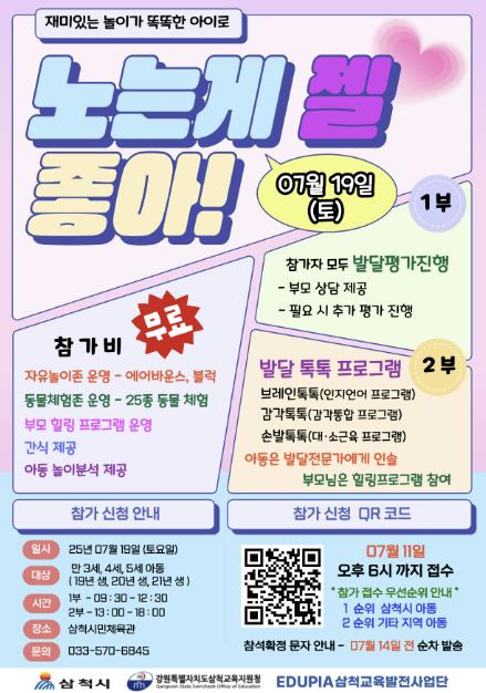 삼척시, "우리 아이의 강점은?", 아동대상 발달검사 전문프로그램 운영!