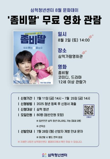 무더위 날릴 가족 좀비 코미디! 삼척청년센터, 청년대상 영화 무료 상영