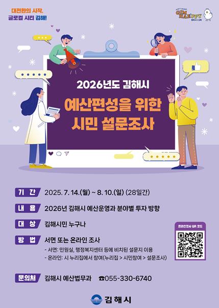 김해시, 2026년도 예산편성을 위한 설문조사 실시,8월 10일까지 온·오프라인으로 참여 가능
