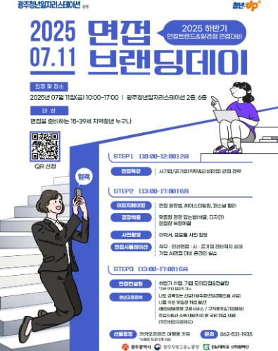 광주광역시, 11일 ‘면접브랜딩 데이’ 운영 지역 청년 구직자들에 실전면접 훈련