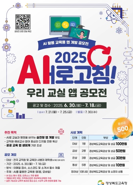 경북교육청 ‘2025 새(AI)로 고침 우리 교실 앱 공모전’ 개최