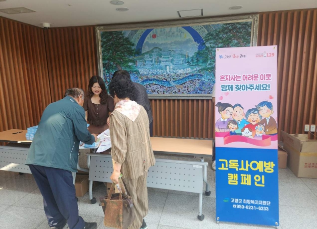 고령군, 혼자 사는 어려운 이웃 함께 찾아주세요! 고독사 예방 캠페인 실시