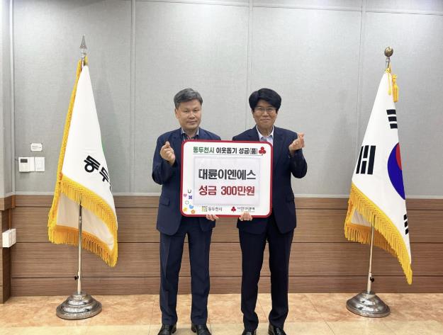 대륜이엔에스, 동두천시 저소득을 위한 '사랑의 이웃돕기' 성금 전달