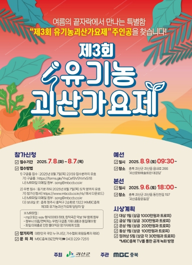 제3회 유기농괴산가요제 참가자 모집