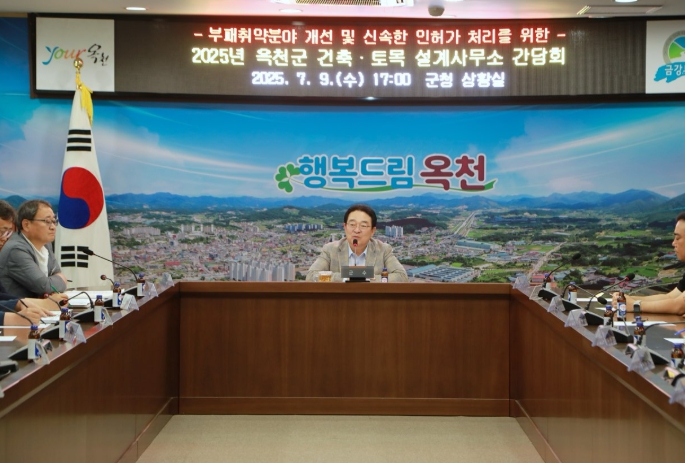 옥천군, 부패취약분야 개선 및 신속 인허가 행정을 위한 건축·토목설계사 간담회 개최
