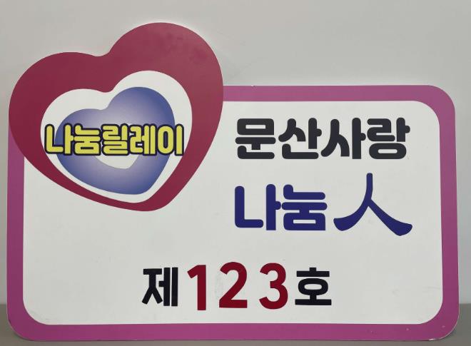 서천군 계동건설 김용찬 대표, 문산사랑후원회에 50만원 기탁
