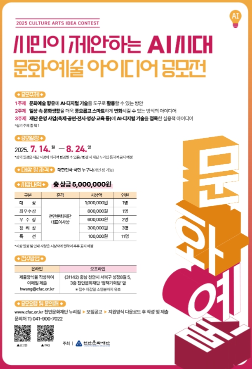 천안문화재단, ‘문화예술 아이디어 공모전’ 개최