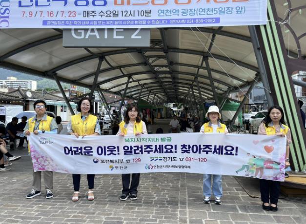 연천군, 복지사각지대 해소 위한 거리 홍보 캠페인 펼쳐
