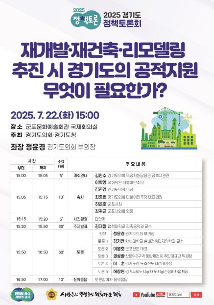 경기도의회 정윤경 부의장, 노후도시 재정비 해법 찾는다...경기도 정책토론회 22일 군포에서 개최 예정