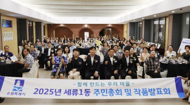 수원시 권선구 세류1동, 2025년 주민총회 및 작품발표회 성황리 개최