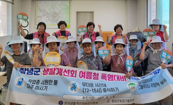 창녕군, 농업인 안전리더 활동으로 여름철 온열질환 예방 총력 