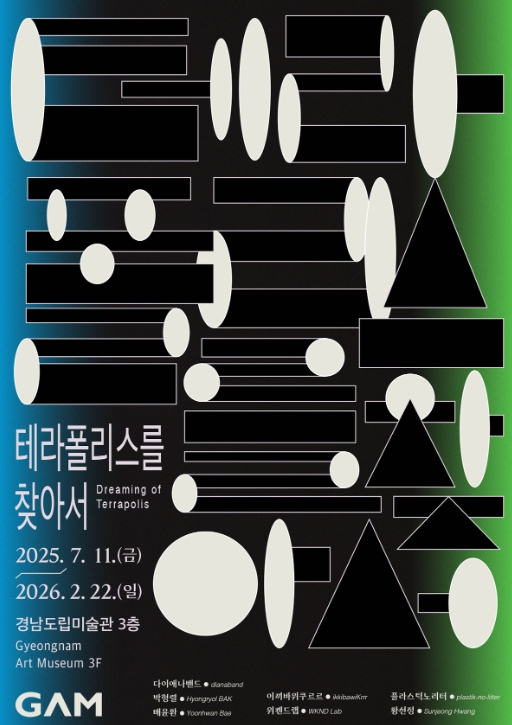 경남도립미술관, 기후 위기 시대의 예술적 성찰 담은 전시 《테라폴리스를 찾아서》개최