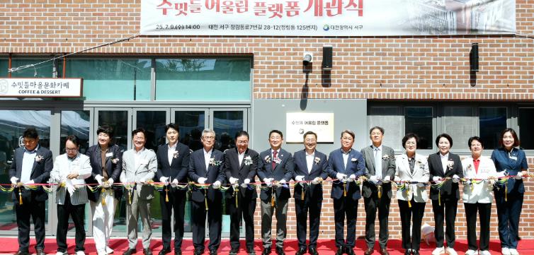 서구 정림동‘수밋들 어울림 플랫폼’개관... 도시재생 핵심 거점 조성
