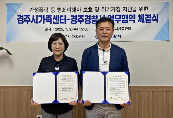 경주시가족센터-경주경찰서, 위기가정 보호 위해 맞손