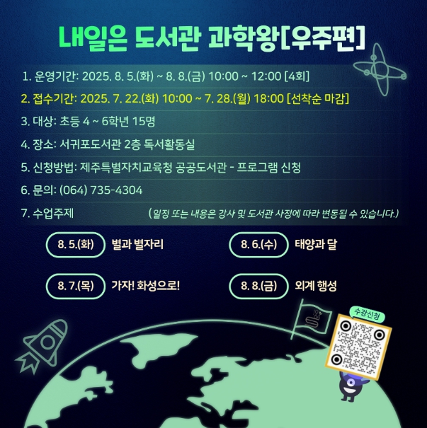 제주도교육청 서귀포도서관, 여름방학 도서관에서 창의력과 탐구심 키우세요