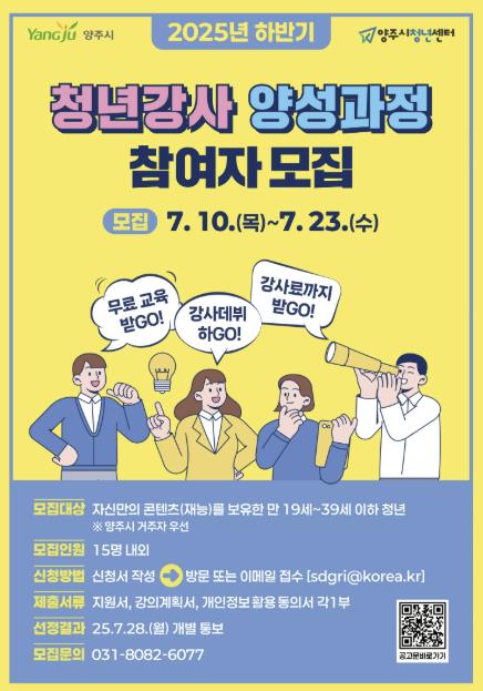 양주시 청년센터, 2025 하반기 '청년강사 양성과정' 참여자 모집