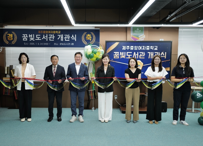 제주도교육청 제주중앙여중, ‘꿈빛도서관’ 학생 중심 독서 친화적 공간으로 새출발 